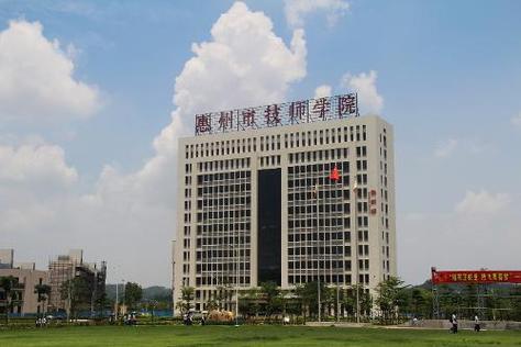 惠州技师学院